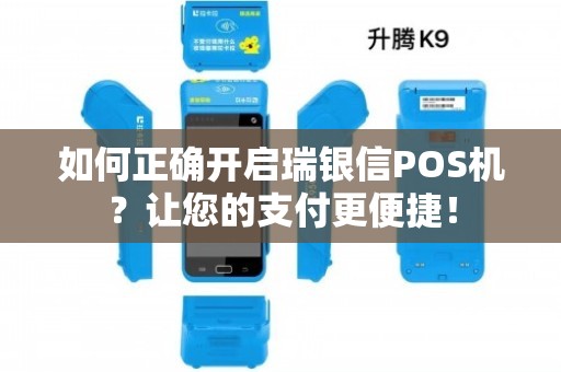 如何正确开启瑞银信POS机？让您的支付更便捷！
